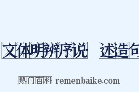 文体明辨序说·述造句是什么意思的图片